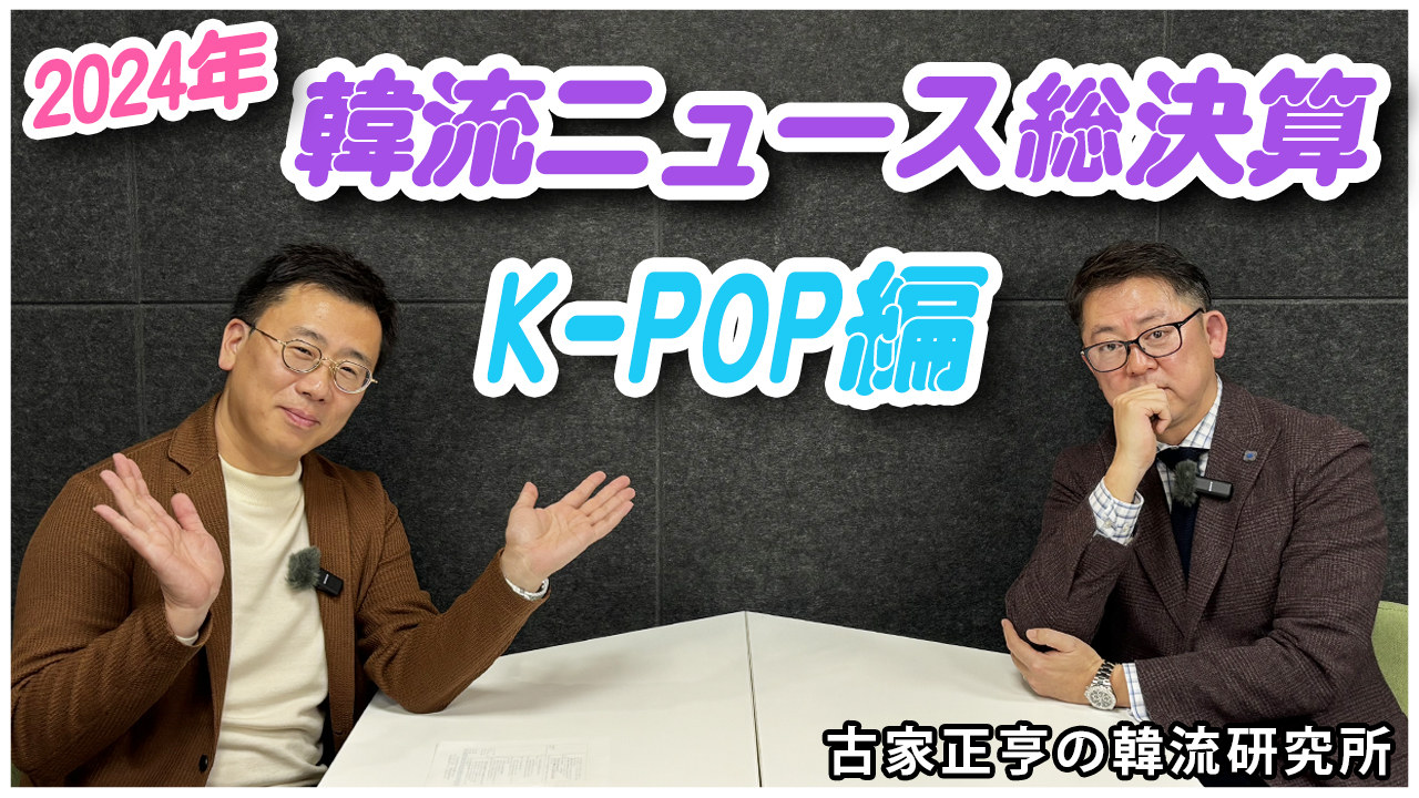 Kエンタメ・ラボ～2024年 韓流ニュース総決算①K-POP編